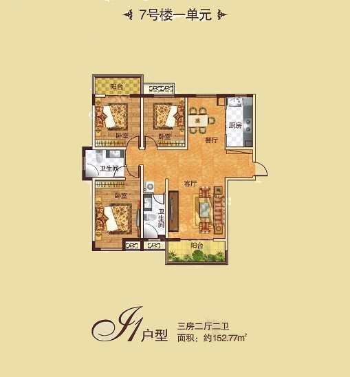 7# J1戶型 三室兩廳兩衛 152.77㎡